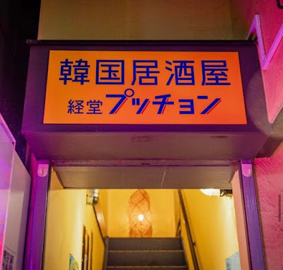 韓国居酒屋・経堂プッチョン 사진 3