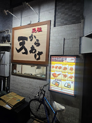 からあげ天 사진 4