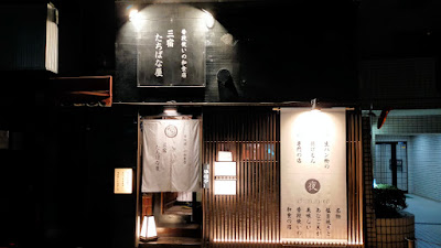 三宿たちばな屋 普段使いの和食の店 사진 4