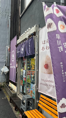 早川町おむすびころりん 사진 2