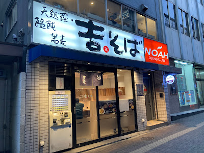 Yoshisoba Ikejiri-Ōhashi 사진 2