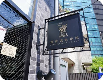 表参道珈琲館 사진 4