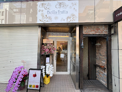 Bella Frutta DAIKANYAMA 사진 3