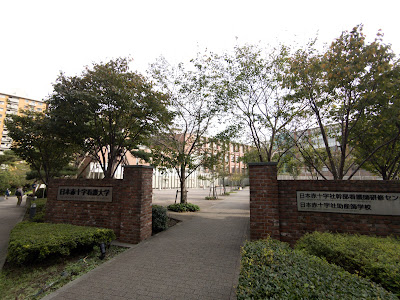 日本赤十字看護大学生活協同組合広尾食堂 사진 3