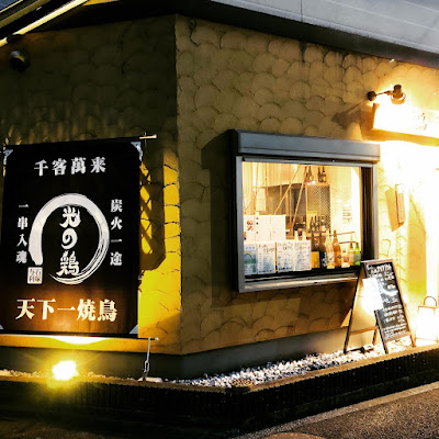 炭火焼鳥 光の鶏 사진 2