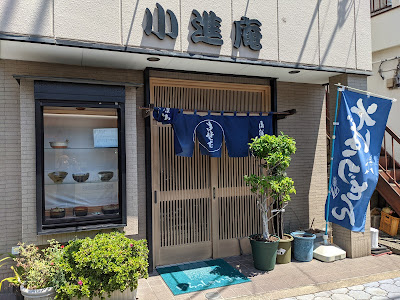 小進庵 사진 2