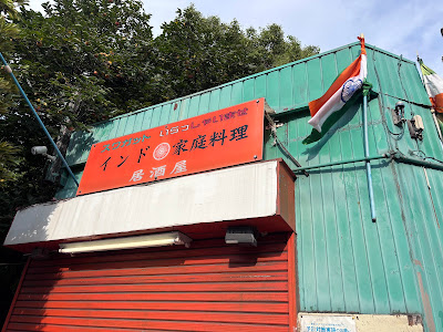 インド家庭料理 居酒屋 사진 2