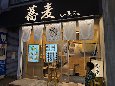 蕎麦いまゐ仙川店 사진 4