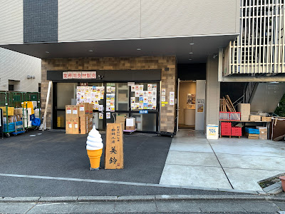 美鈴コーヒー 東京本社直売所 사진 4