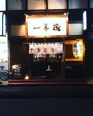 一蕃鶏 사진 2