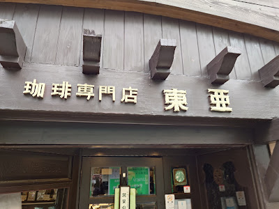 Tōa Coffee Shop Matsubara 사진 2