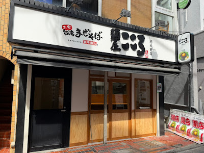 麺屋こころ 明大前店 사진 2