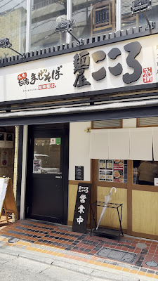麺屋こころ 明大前店 사진 4