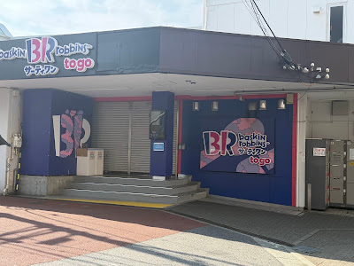 Baskin-Robbins 사진 2
