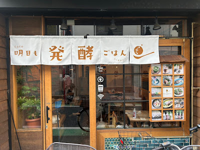 cafe 明日も発酵ごはん nippon 사진 2