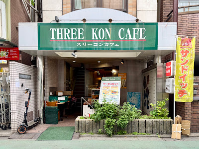 Three Kon Café Ikenoue 사진 4