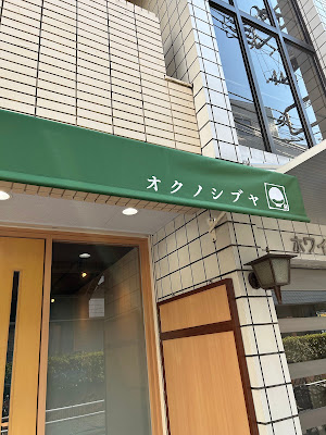 Sabo Okuno Shibuya 사진 2