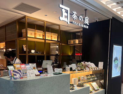 茶の庭 사진 2