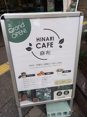HINARI CAFE 麻布 사진 3
