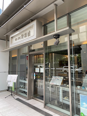 野瀬園 本店 사진 2
