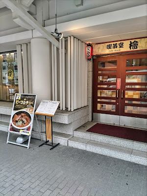 喫茶室 檜 사진 4