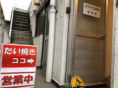 小田屋たい焼き 사진 4