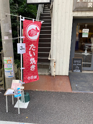 小田屋たい焼き 사진 2