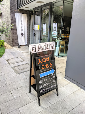 月島食堂 사진 4