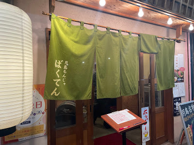 Tsukishima Monja Bakuten 사진 4