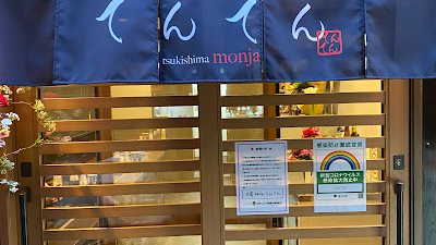 Tsukishima Monja 사진 4