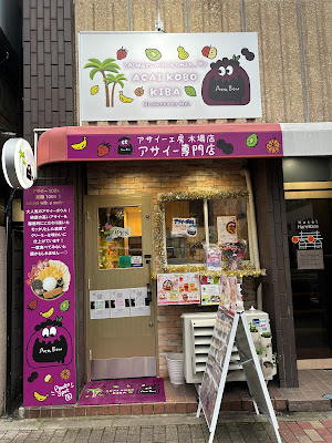 Açaí Kōbō Kiba 사진 4
