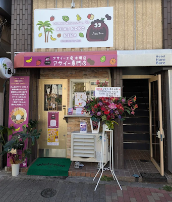 Açaí Kōbō Kiba 사진 2