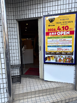 タラキッチン木場店 사진 2