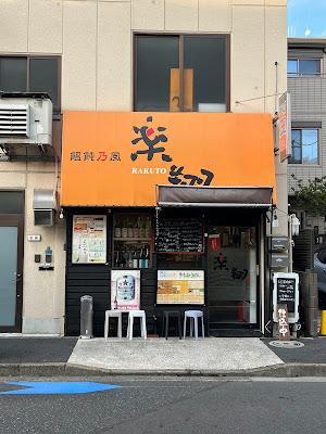 饂飩乃風 楽翔 사진 2