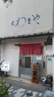 Chiwakiya 사진 2