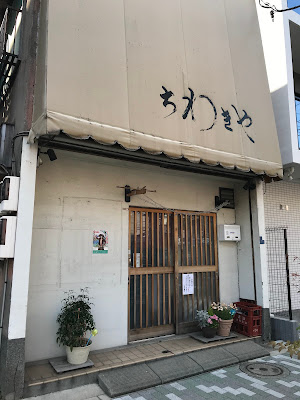 Chiwakiya 사진 5