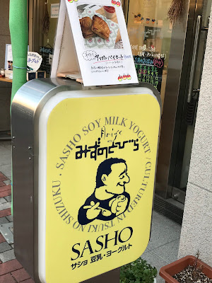 Sasho Soy Milk Yogurt 사진 2