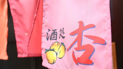 酒処 歌処 杏 사진 3