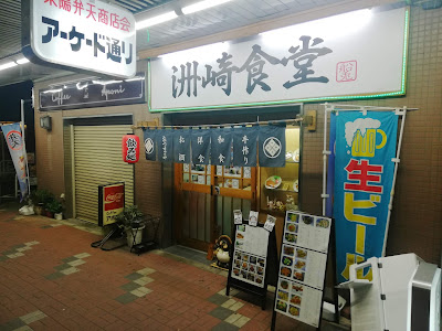 洲崎食堂 사진 2