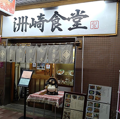 洲崎食堂 사진 5