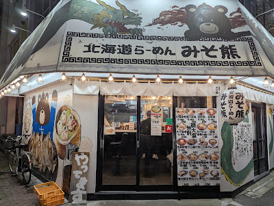 北海道らーめんみそ熊 東陽町店 사진 2
