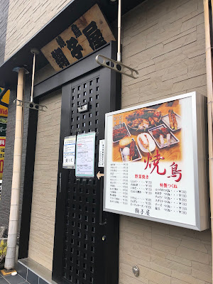 焼鳥 鞠子屋 사진 2
