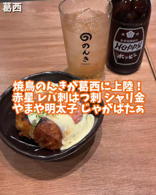 葛西 焼鳥のんき 사진 3