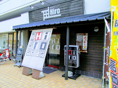 鉄板ダイニング Ｈｉｒｏ 사진 4