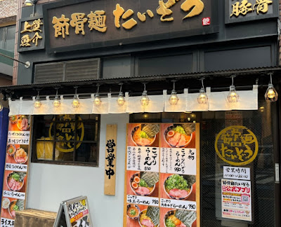 節骨麺たいぞう 葛西店 사진 4