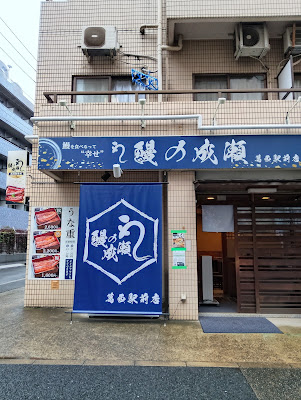 鰻の成瀬 葛西駅前店 사진 2