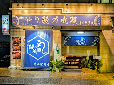 鰻の成瀬 葛西駅前店 사진 5