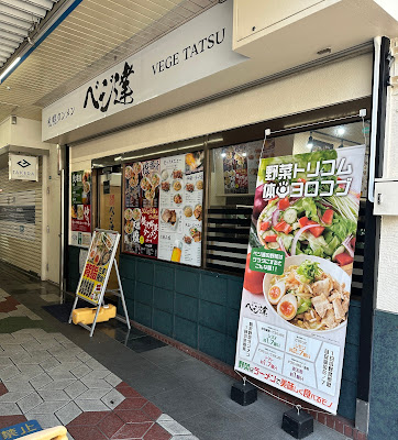 札幌タンメン ベジ達 葛西店 사진 2