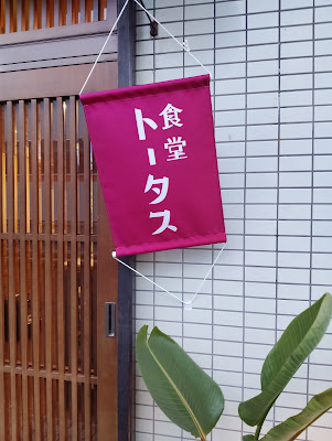食堂トータス 사진 3