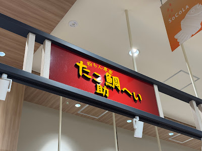 たこ助鯛へい 南行徳店 사진 5